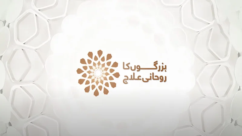Buzurgon Ka Roohani Elaj